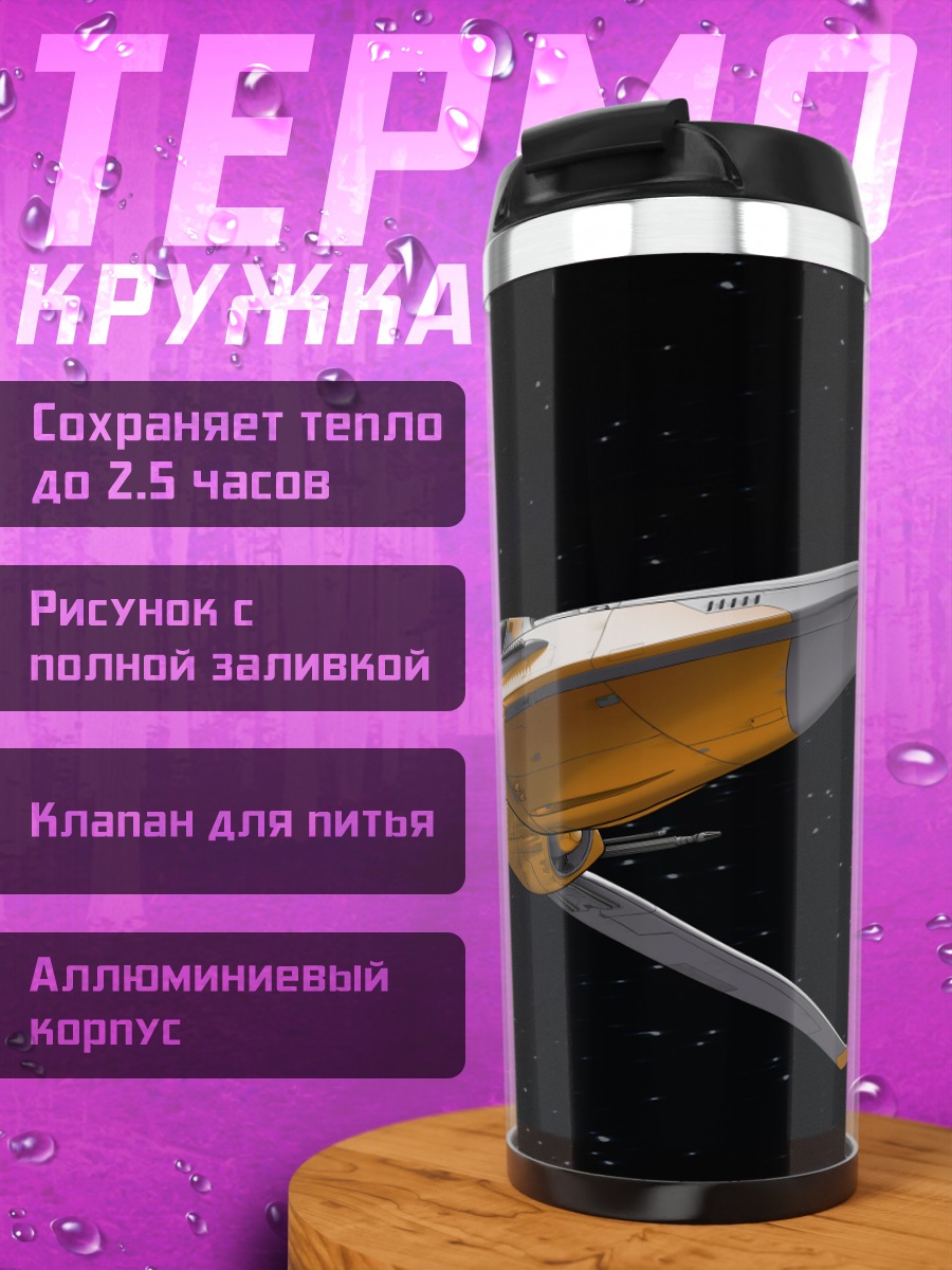 Термокружка Фантастический корабль