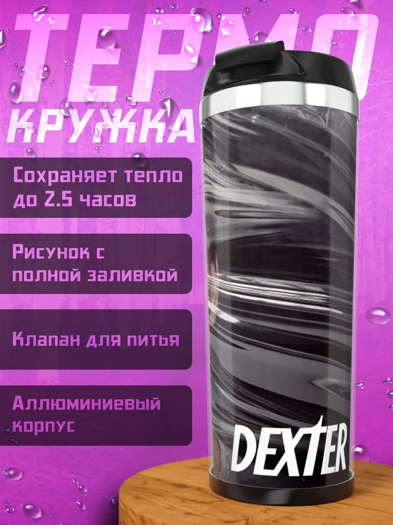 Термокружка Декстер