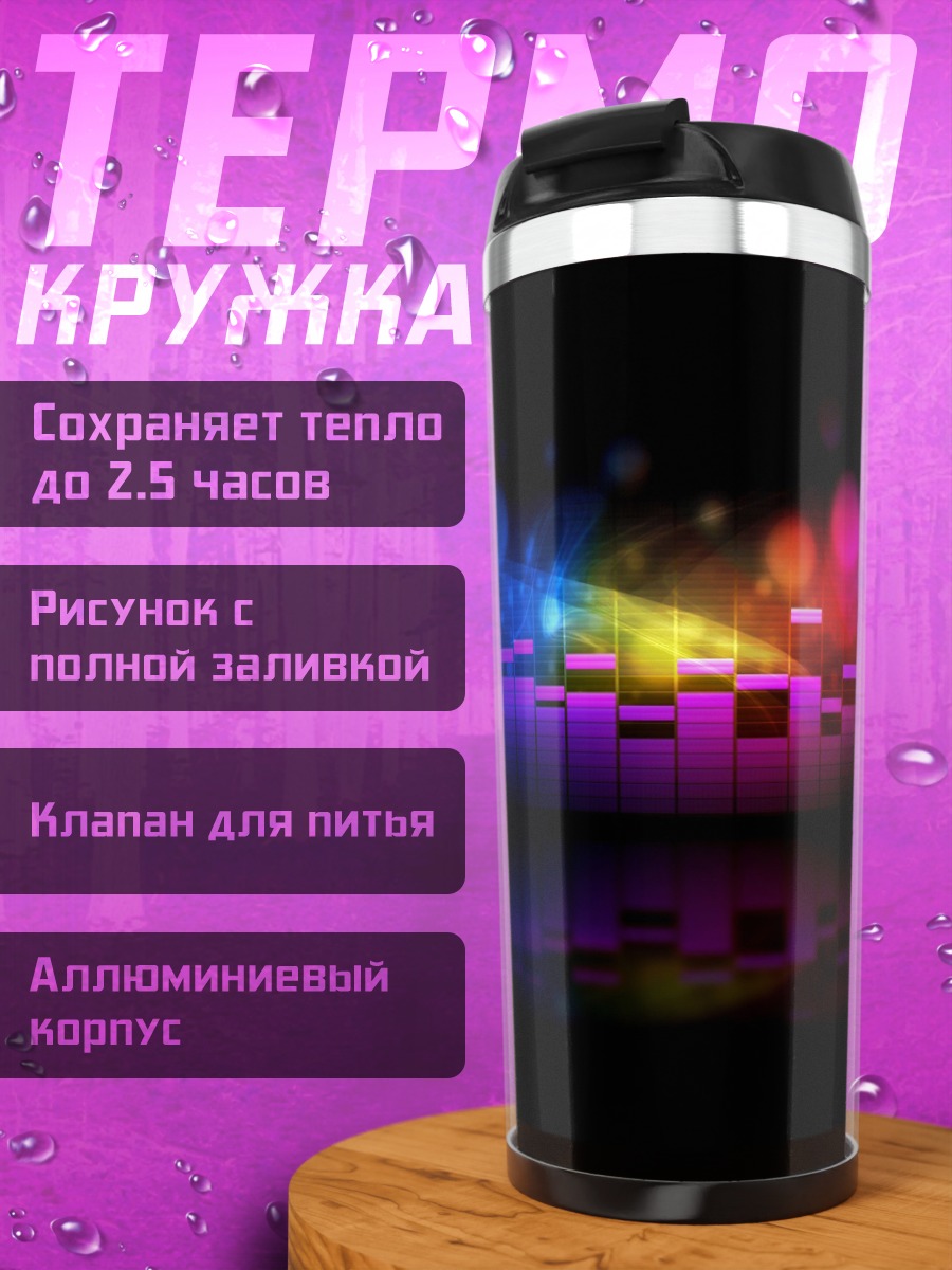 Термокружка Неоновый эквалайзер