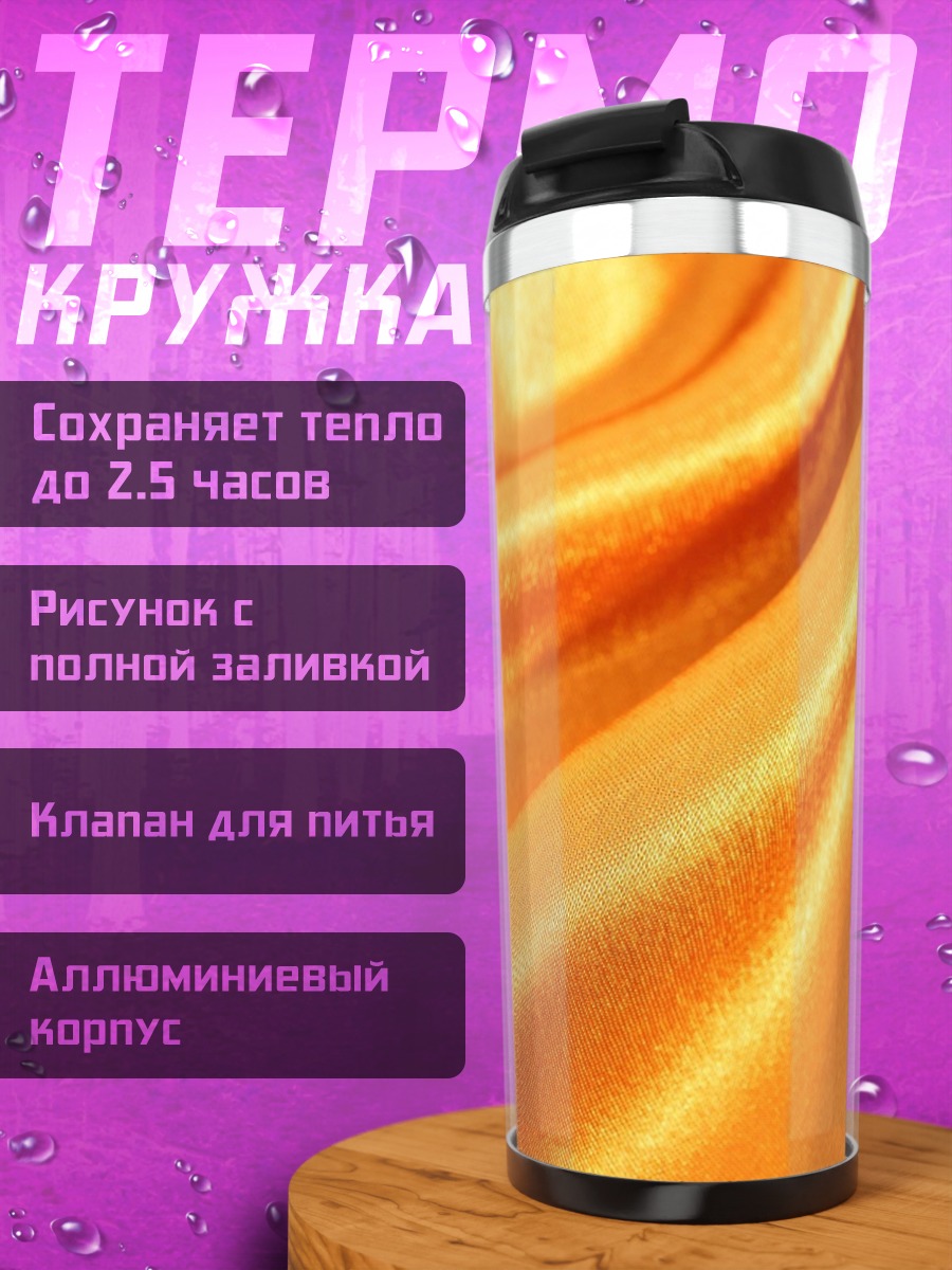 Термокружка Золотая ткань