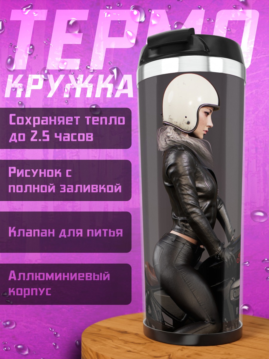 Термокружка Девушка байкер