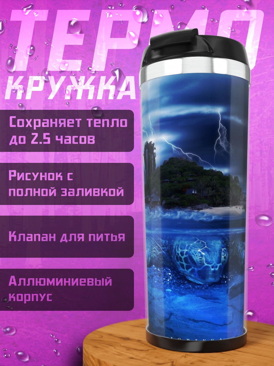 Термокружка Остров в грозу