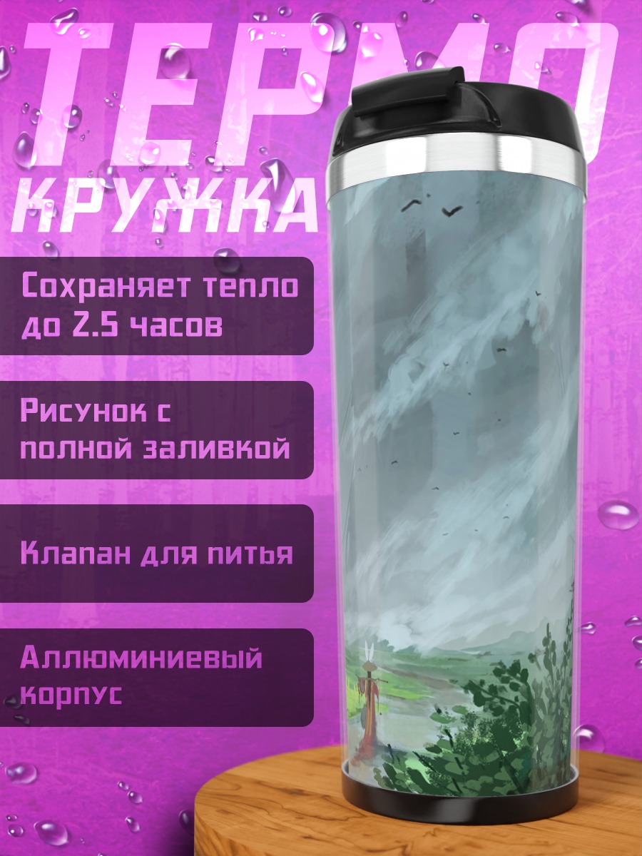 Термокружка Дорога в тумане