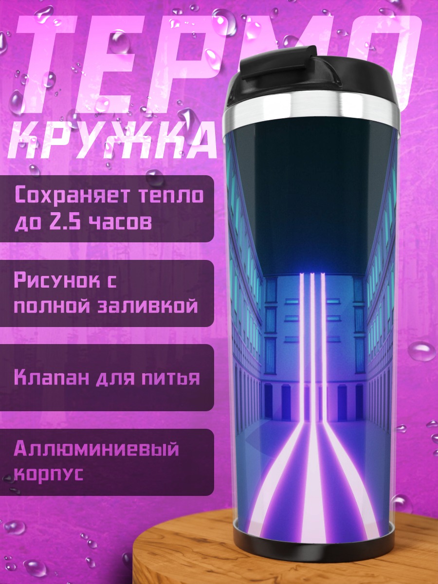 Термокружка Неоновые коридоры