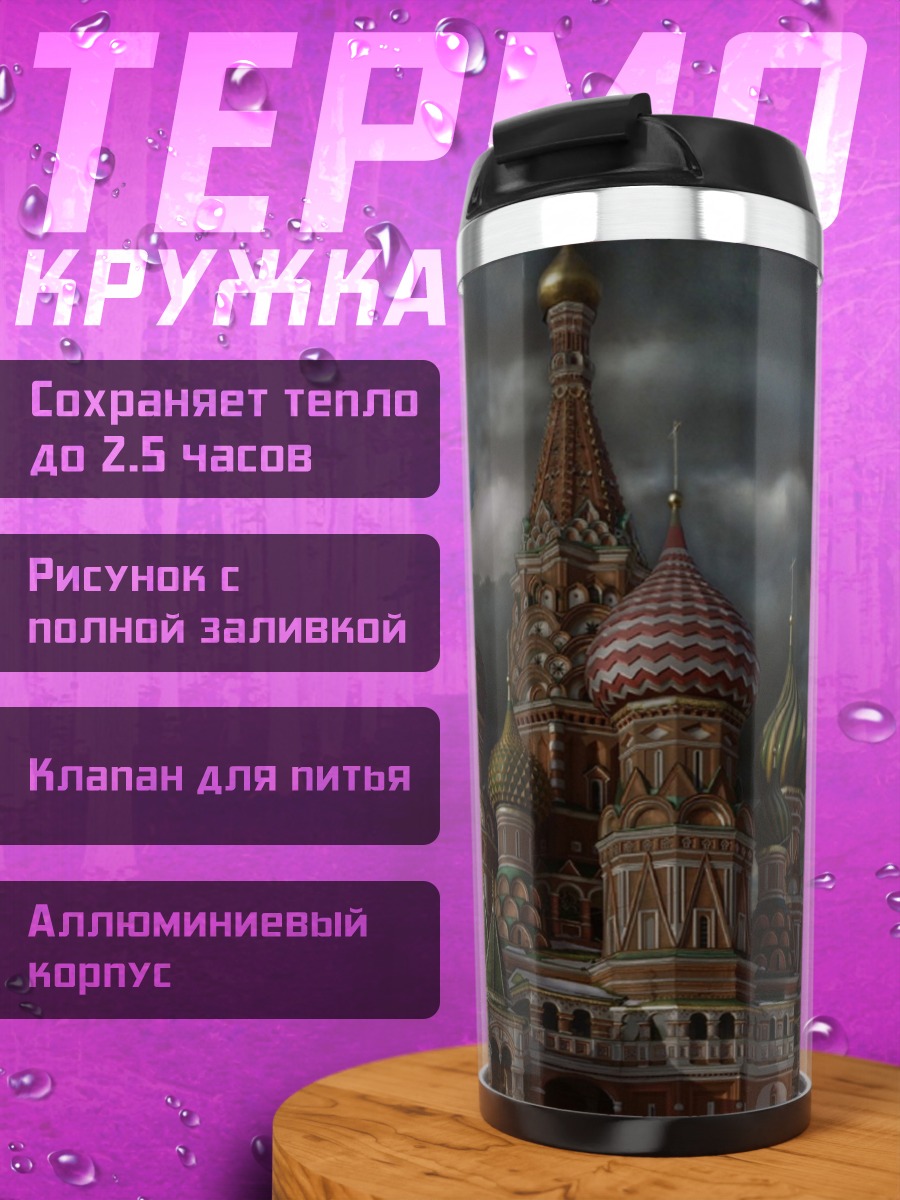 Термокружка Собор Василия Блаженного