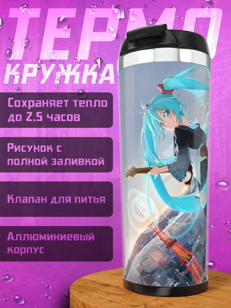 Термокружка Аниме девушка Мику