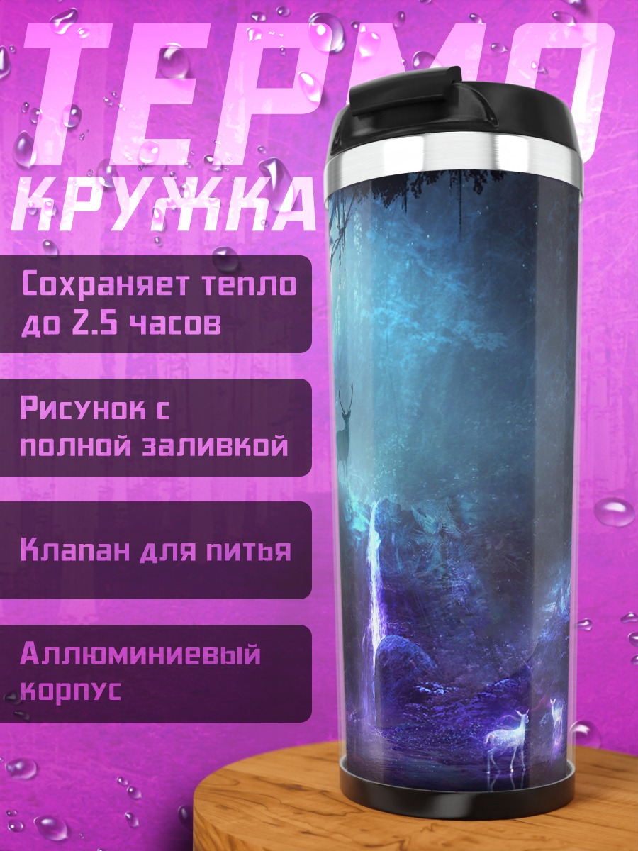 Термокружка Волшебный лес олень