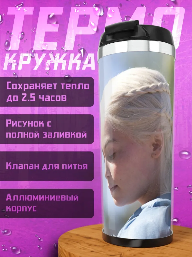 Термокружка Дейенерис Таргариен