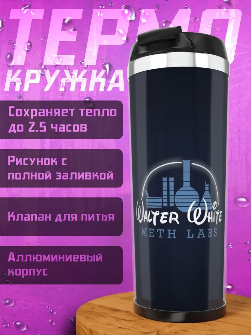 Термокружка Уолтер Уайт