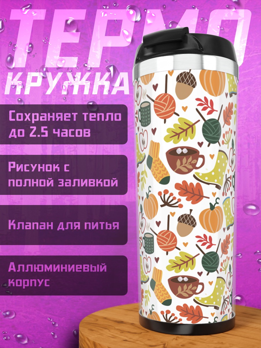 Термокружка Осенний паттерн