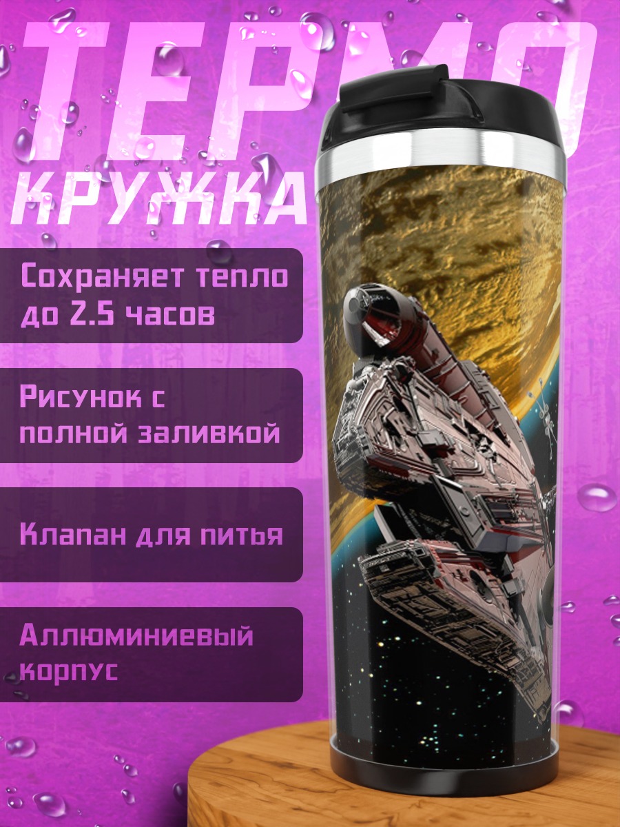 Термокружка Космическая битва
