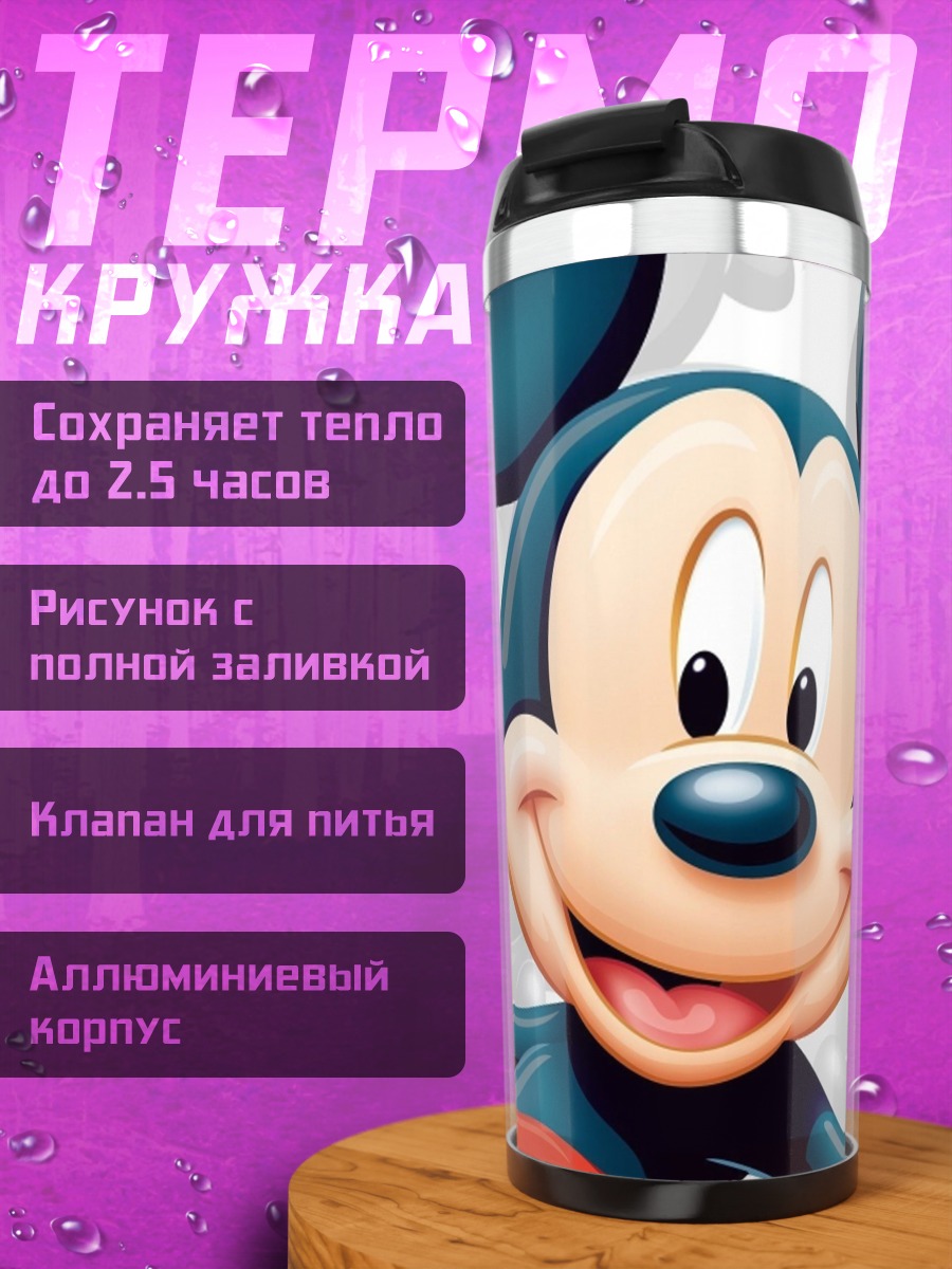 Термокружка Микки Маус улыбка