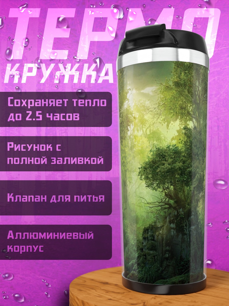 Термокружка туманный лес утро