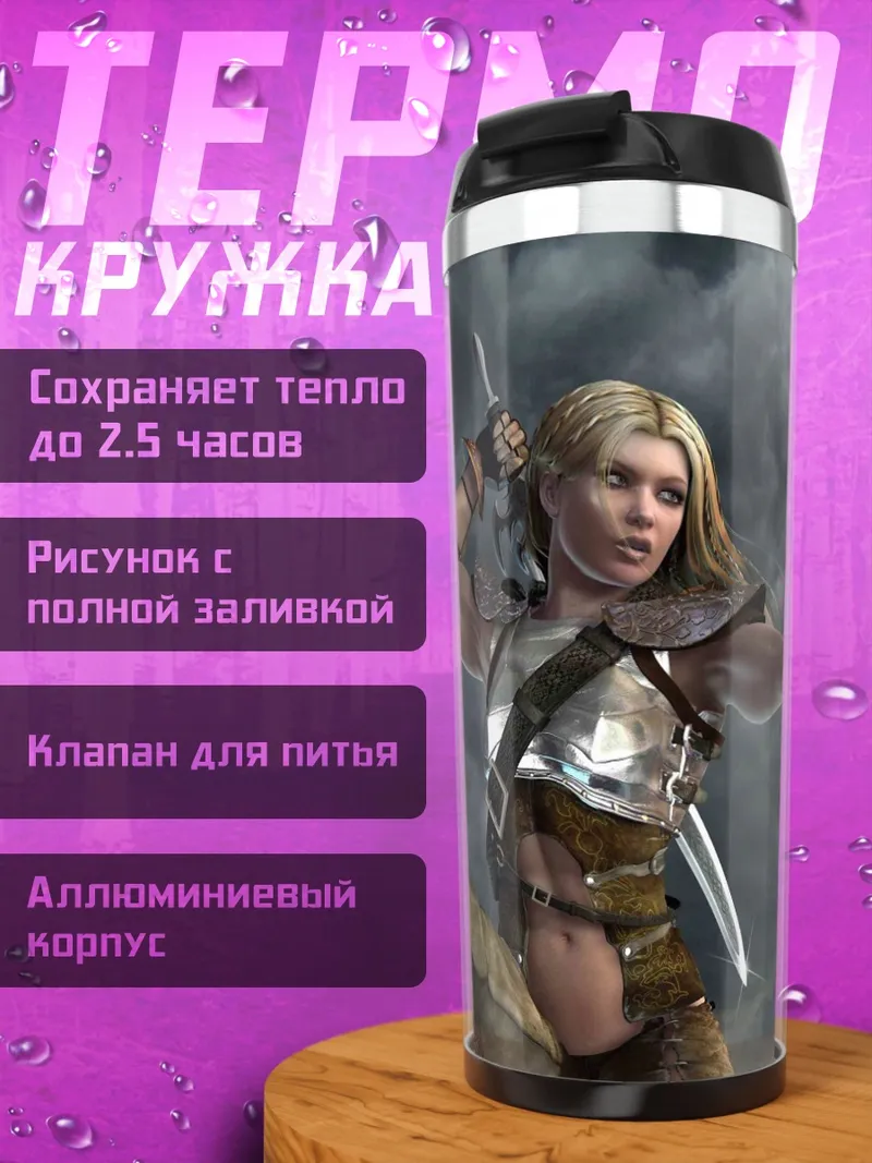 Термокружка воительница эльфийка