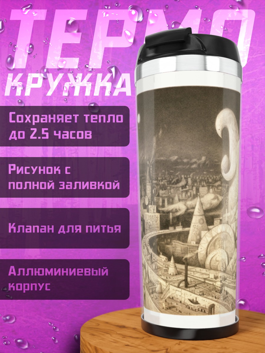 Термокружка сюрреалистичный город