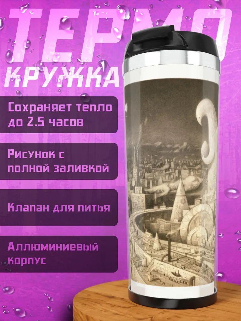 Термокружка сюрреалистичный город