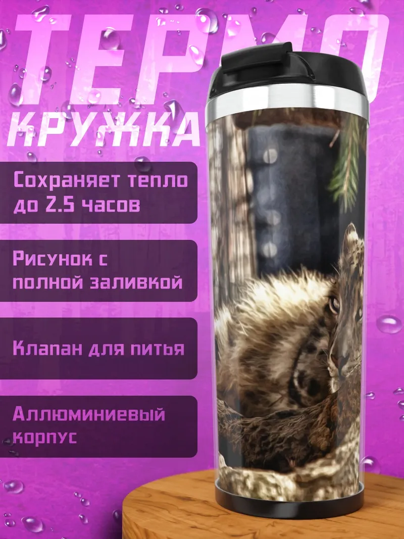 Термокружка Леопард на камнях