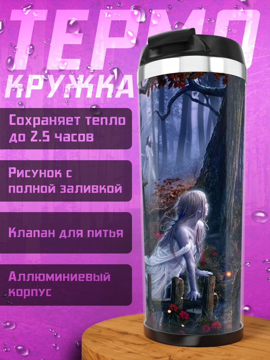 Термокружка Призрачный лес