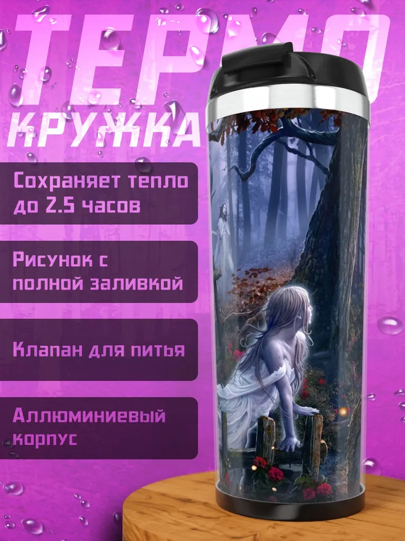 Термокружка Призрачный лес