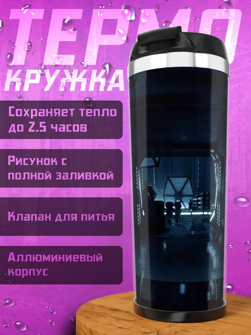 Термокружка Космический коридор