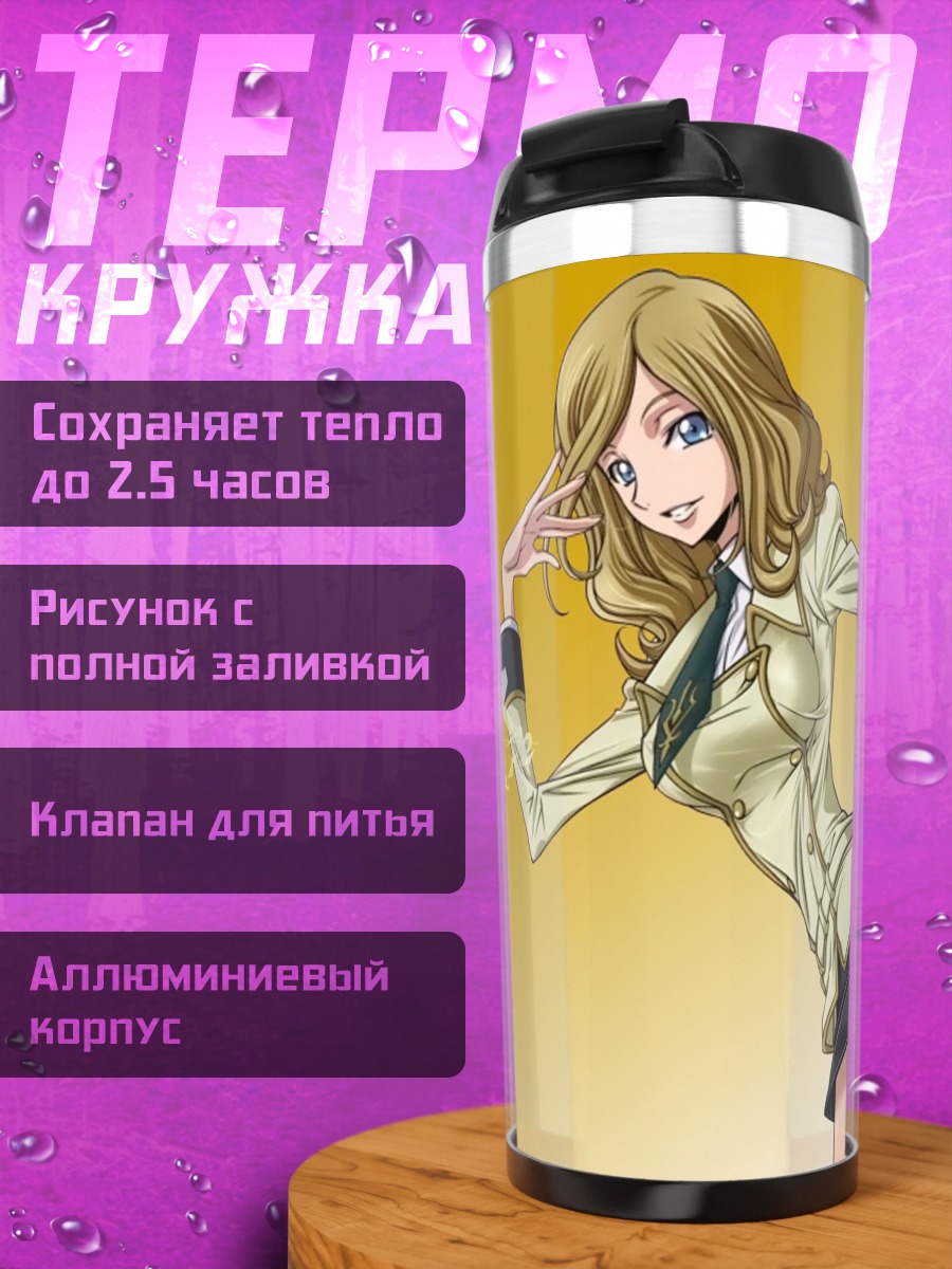 Термокружка Код Гиас