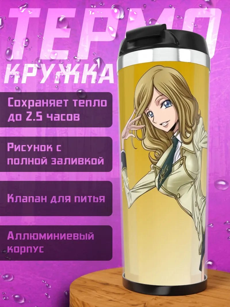 Термокружка Код Гиас