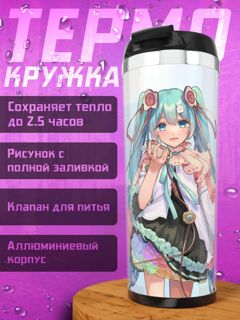 Термокружка Мику Хацунэ