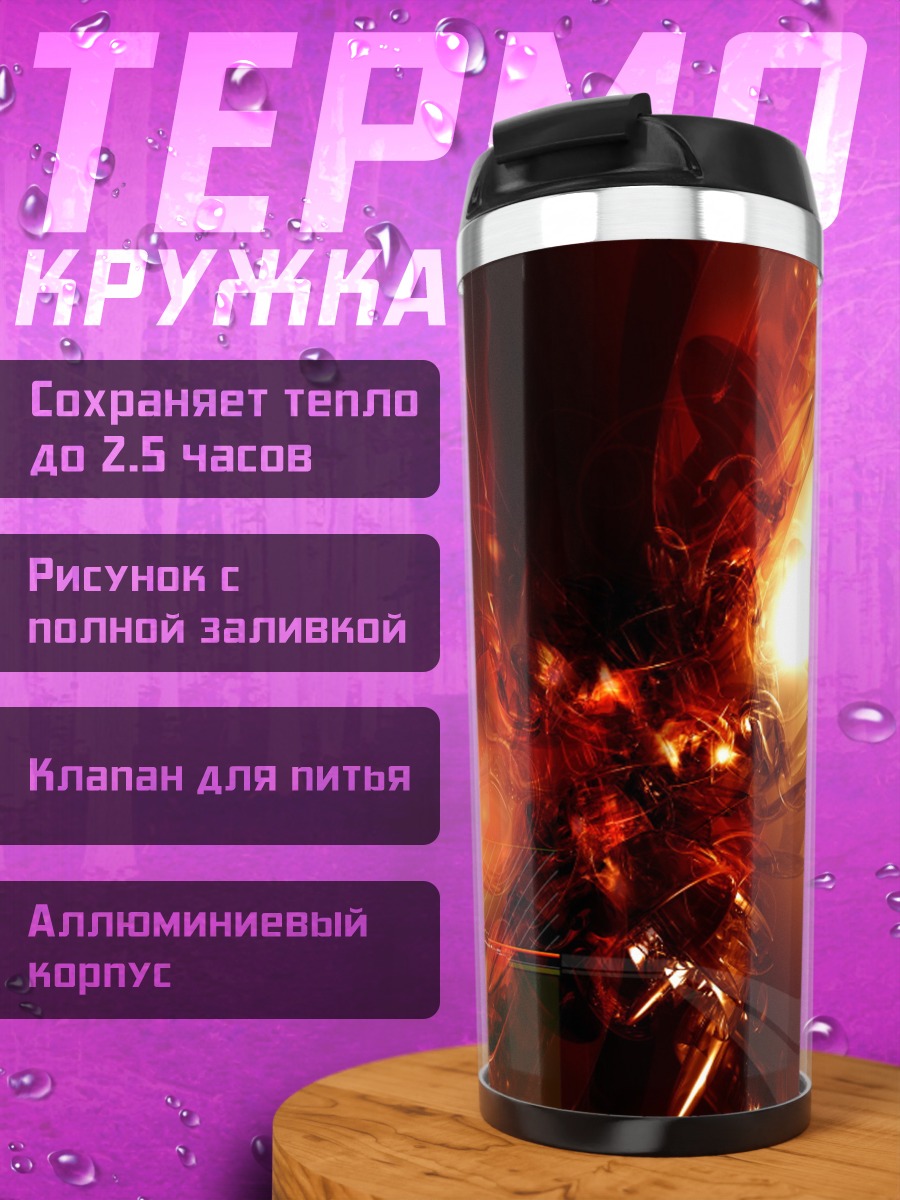 Термокружка Огненная абстракция