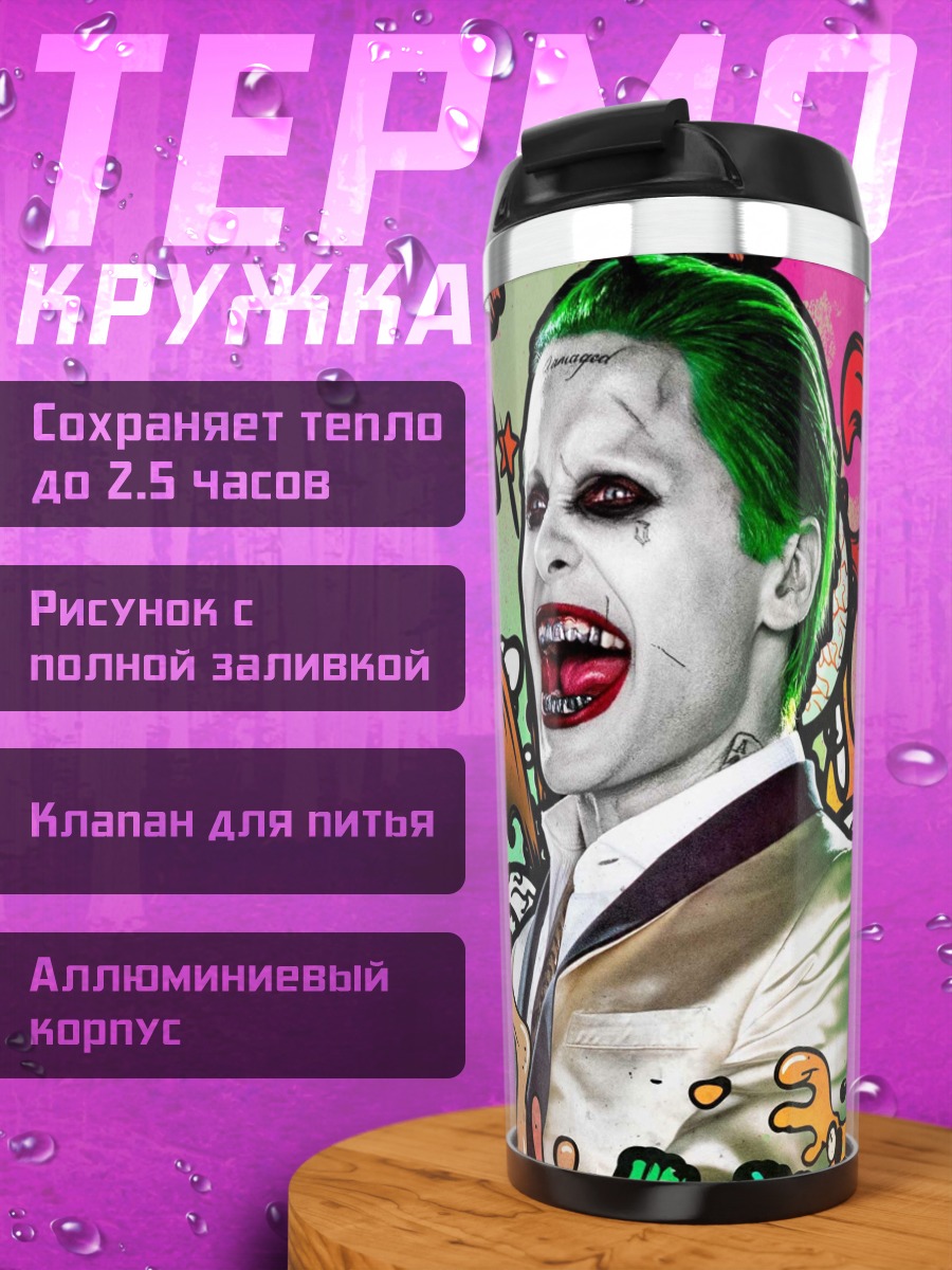Термокружка Джокер безумный смех