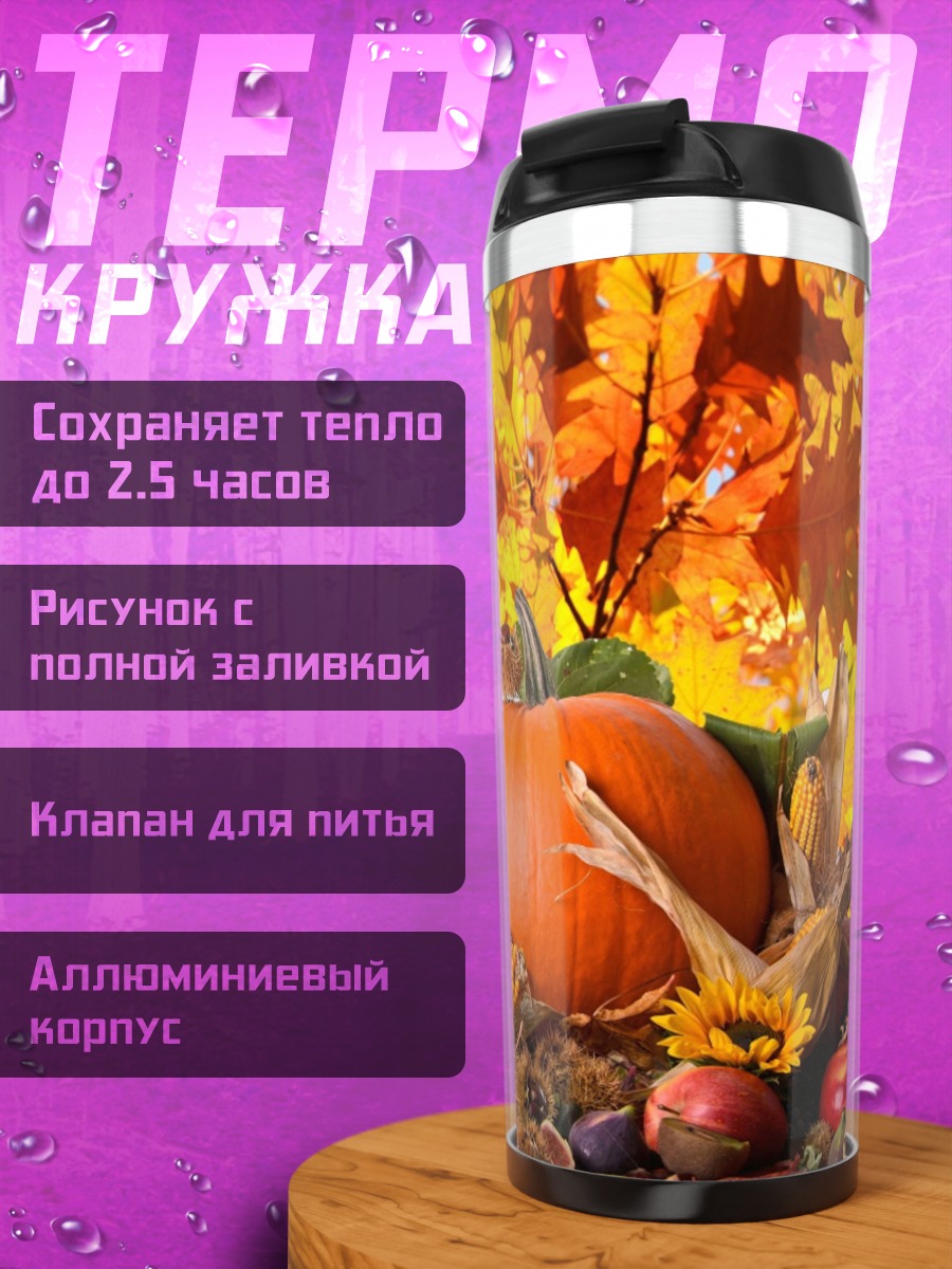 Термокружка Осенний урожай тыква