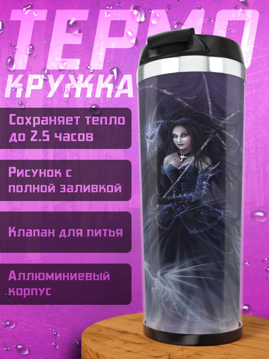 Термокружка Темная фея туман