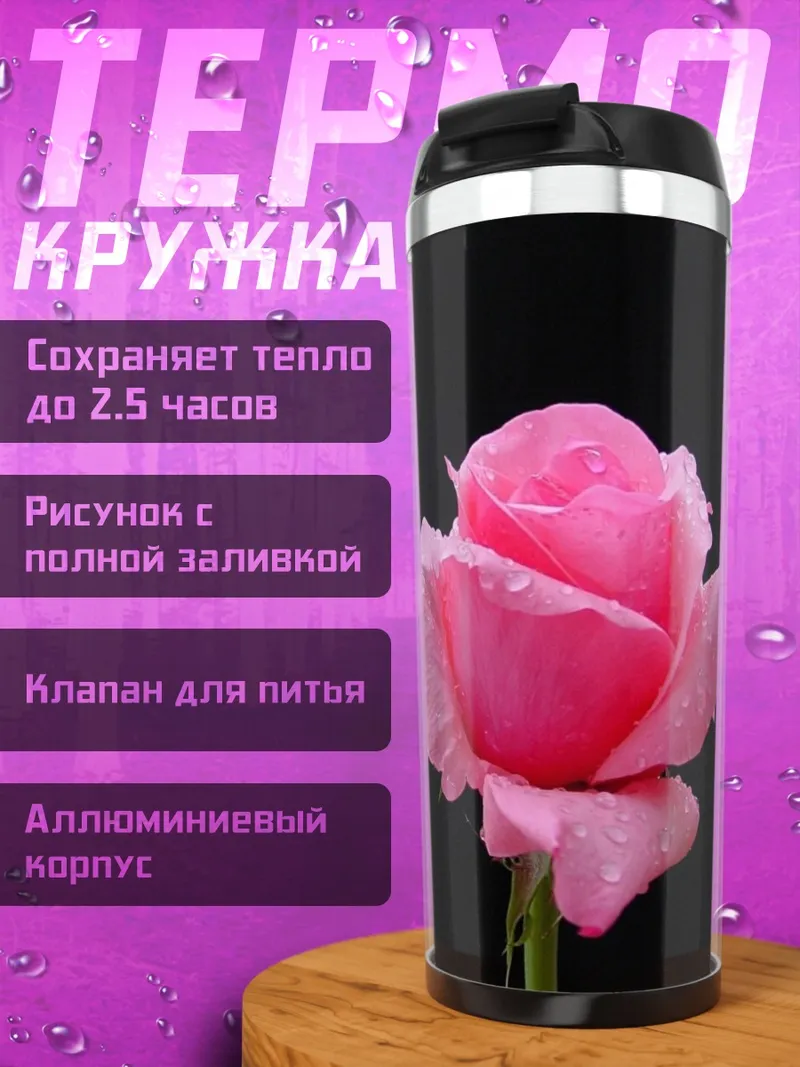 Термокружка Розовая роза каплях