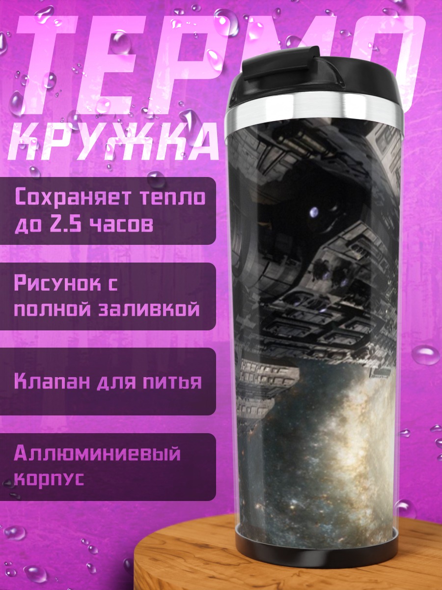 Термокружка Космический корабль галактика