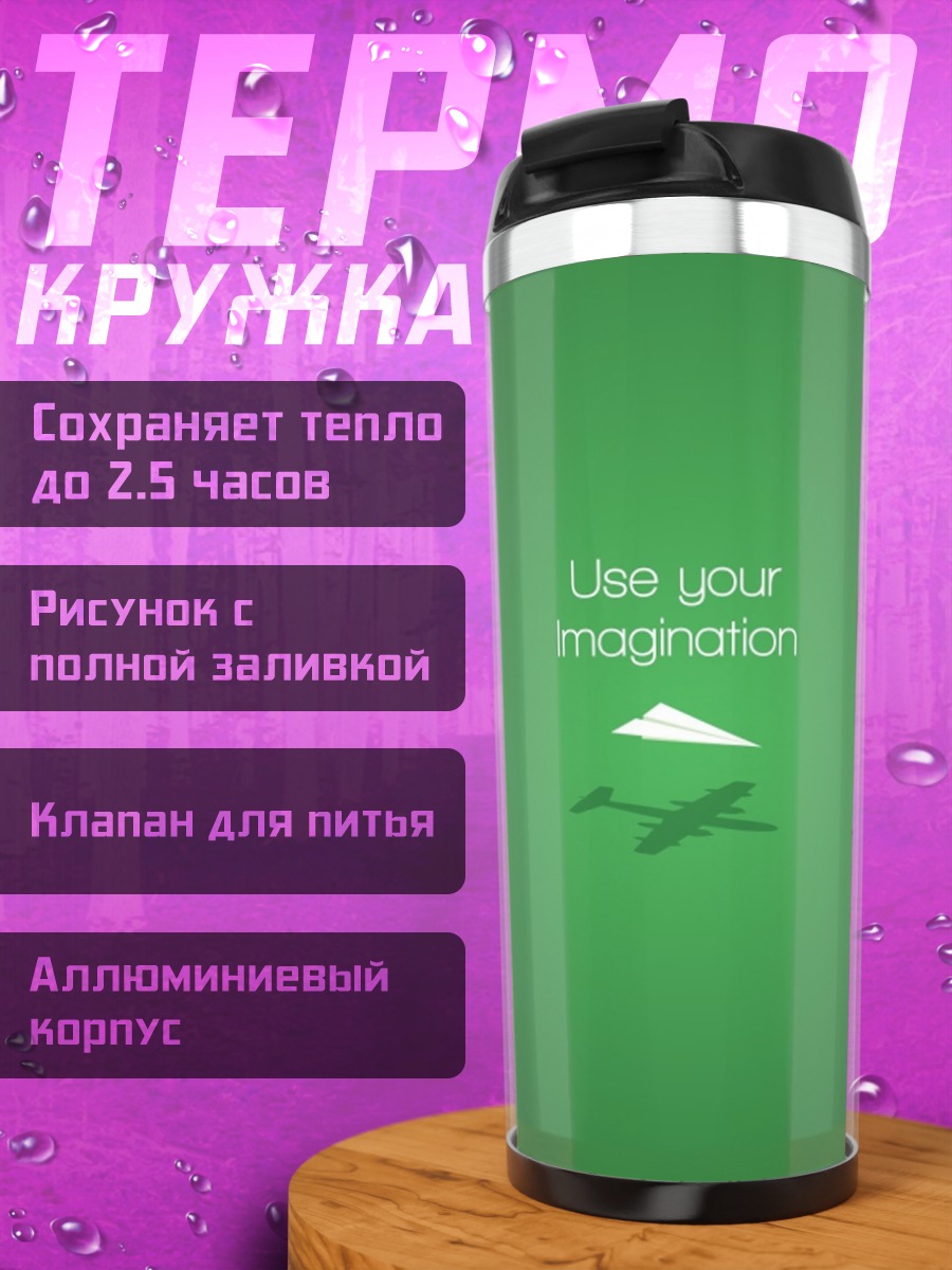 Термокружка Используй воображение