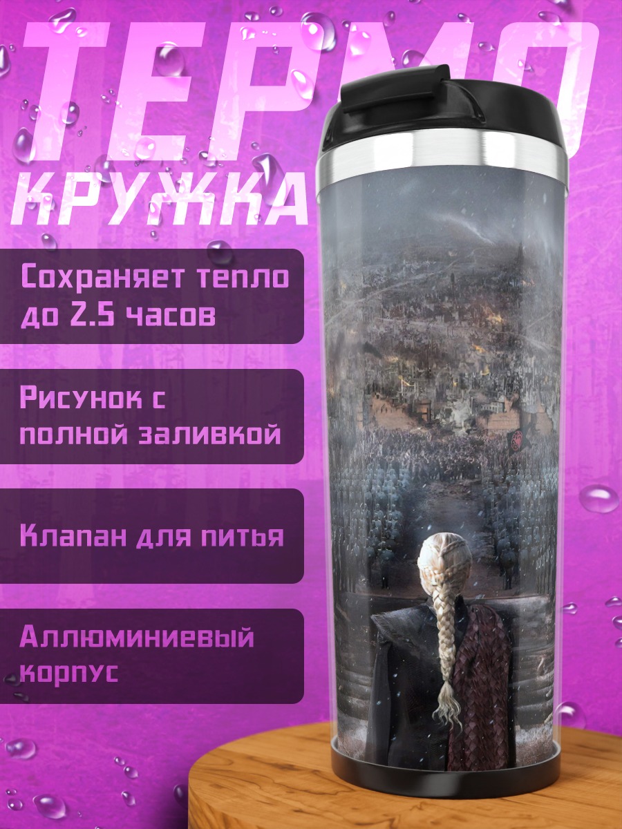 Термокружка Битва армий