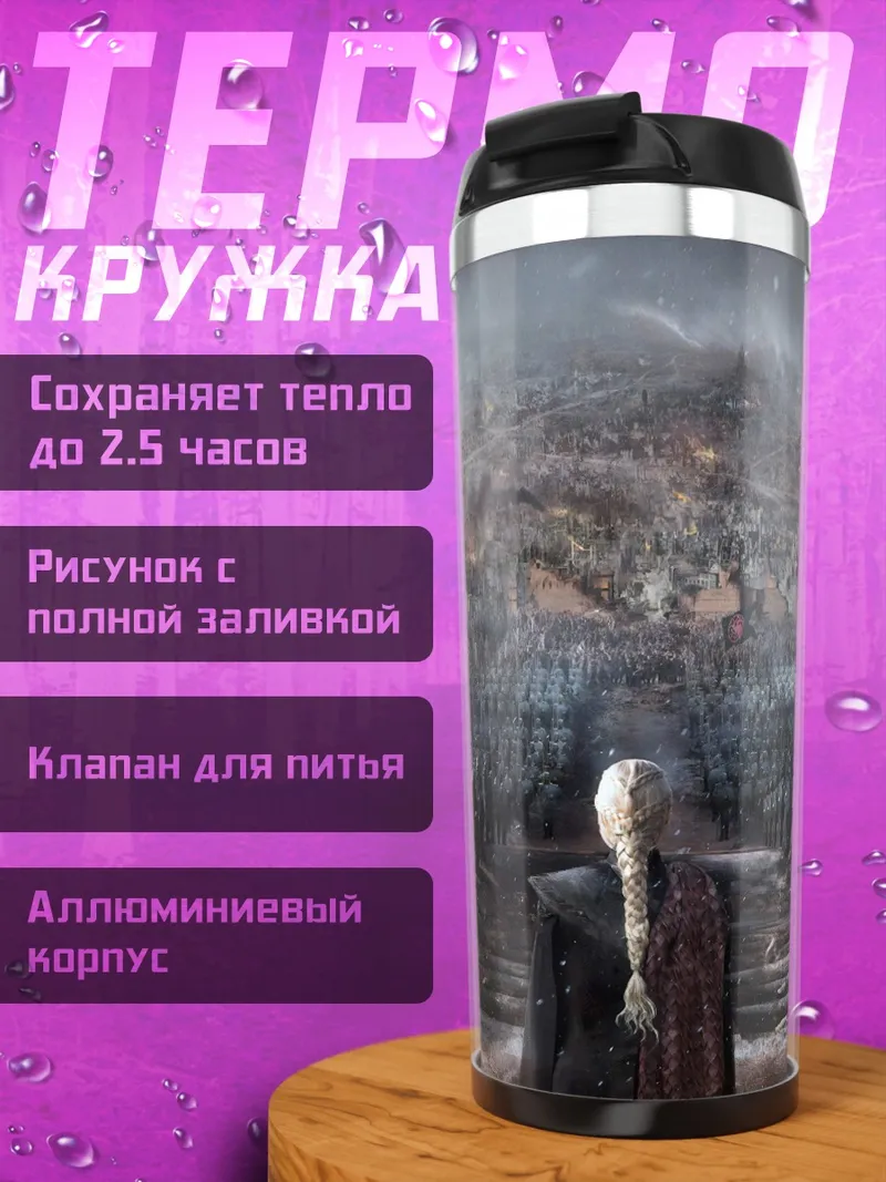 Термокружка Битва армий