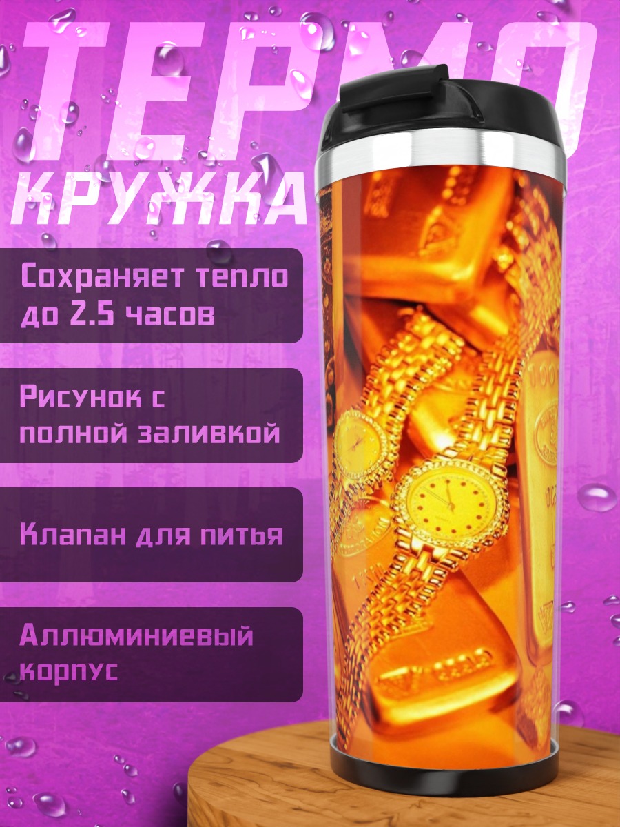Термокружка Золотые слитки и украшения