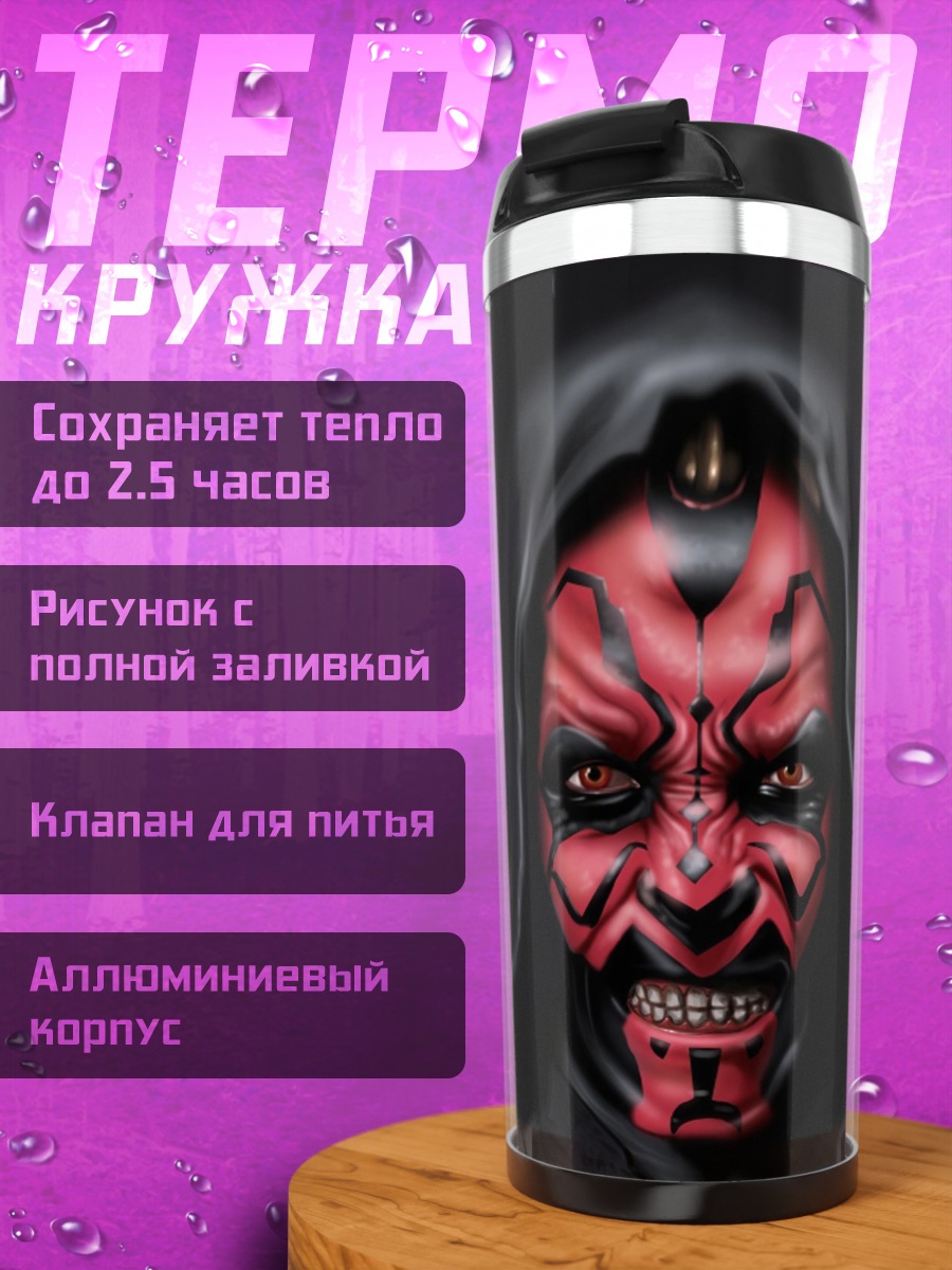 Термокружка Дарт Мол Звездные войны