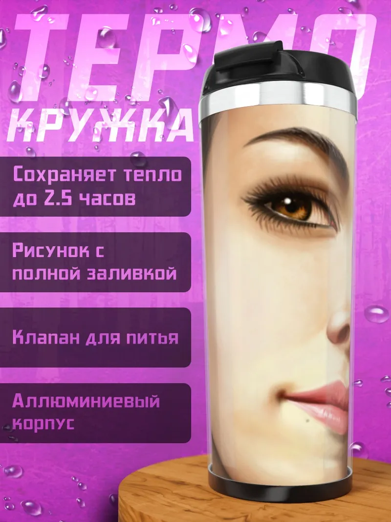 Термокружка Портрет девушки