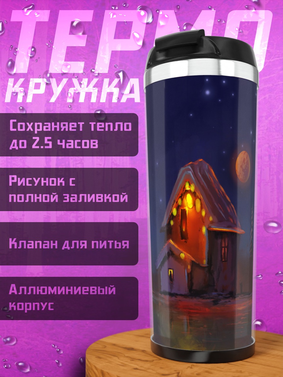 Термокружка Домик под звездами