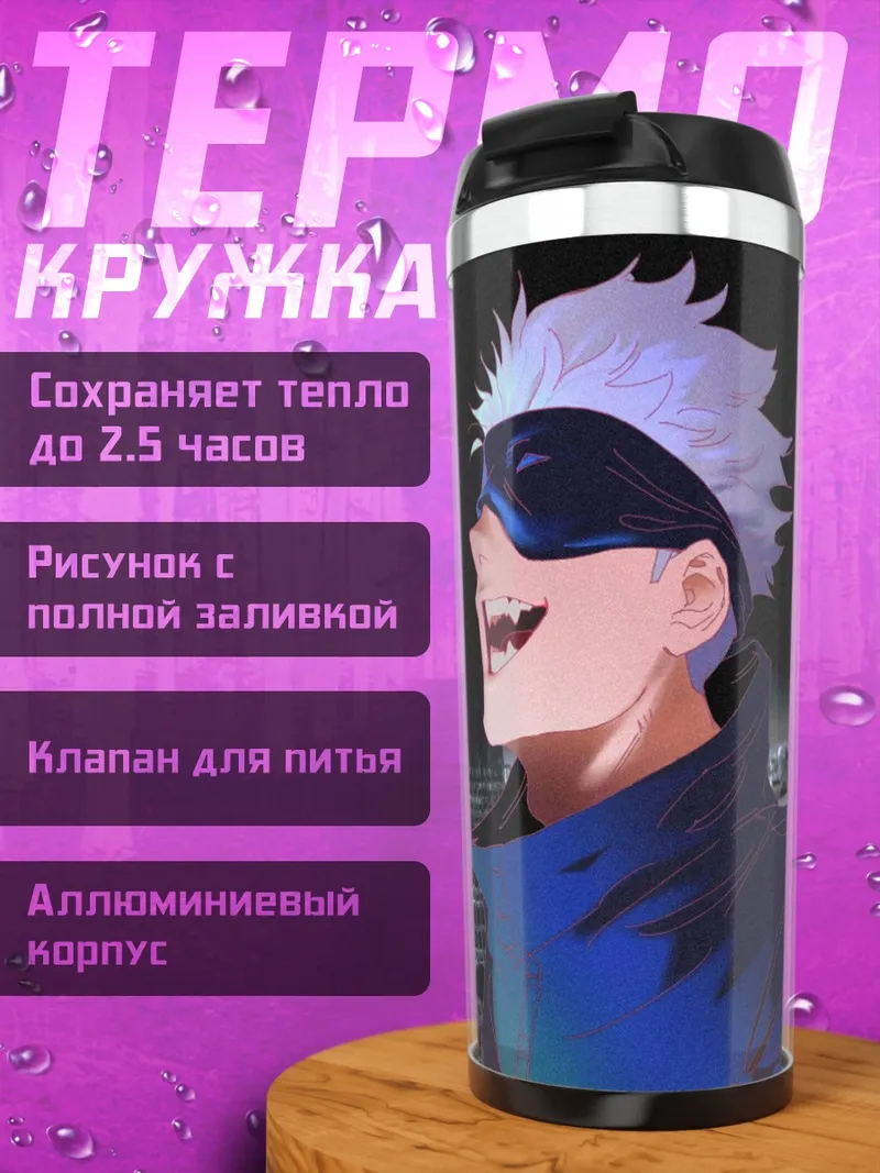 Термокружка Годжо Сатору