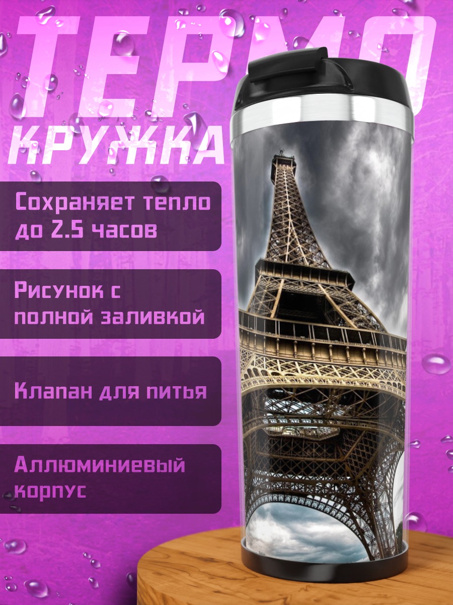 Термокружка Эйфелева башня