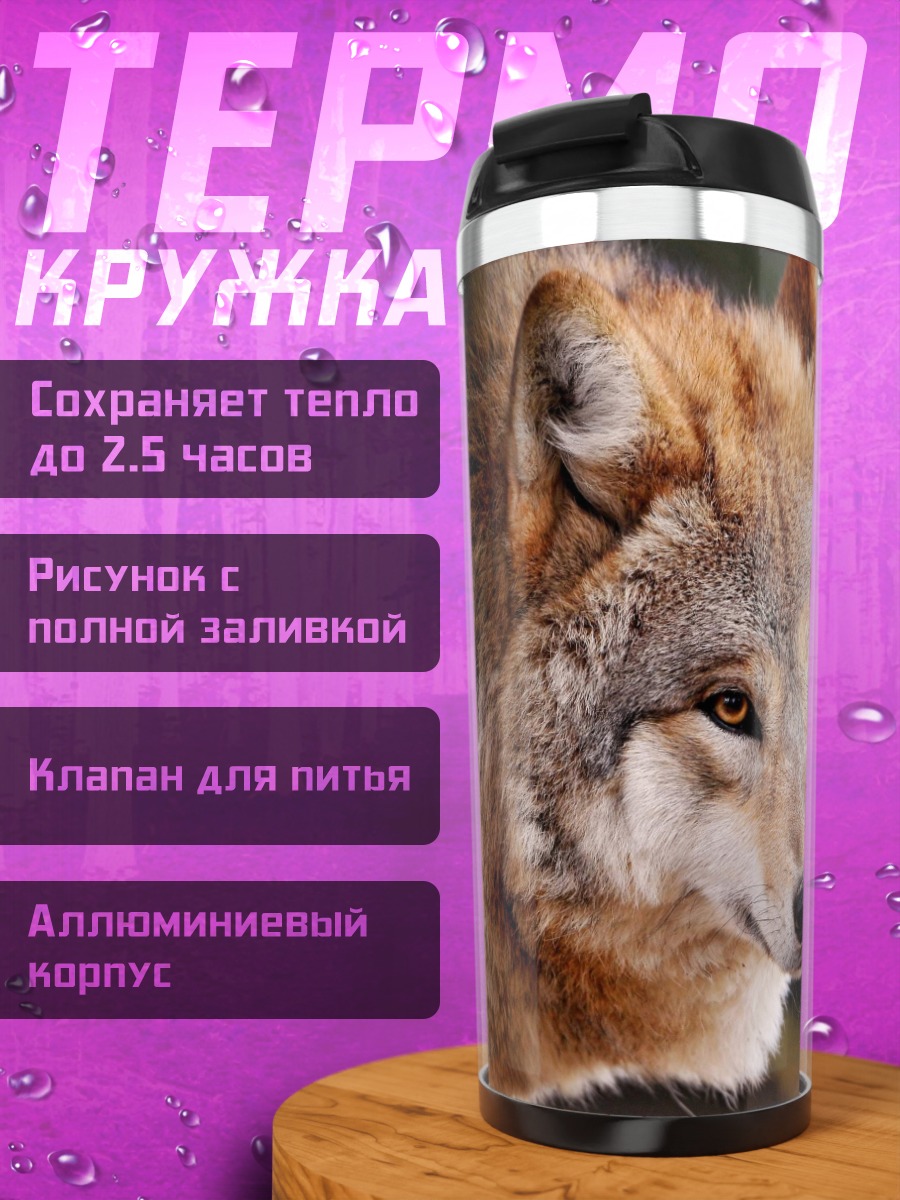 Термокружка Рыжий волк