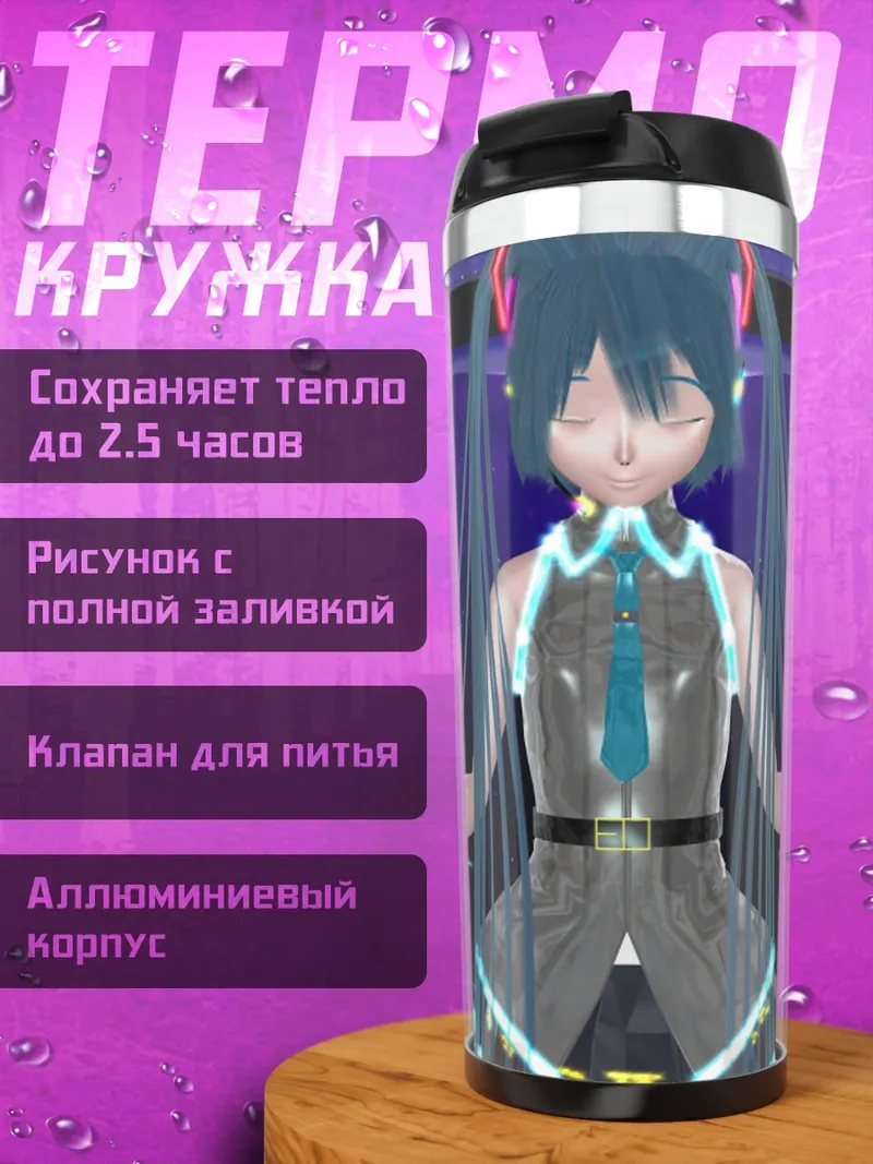 Термокружка Хацунэ Мику