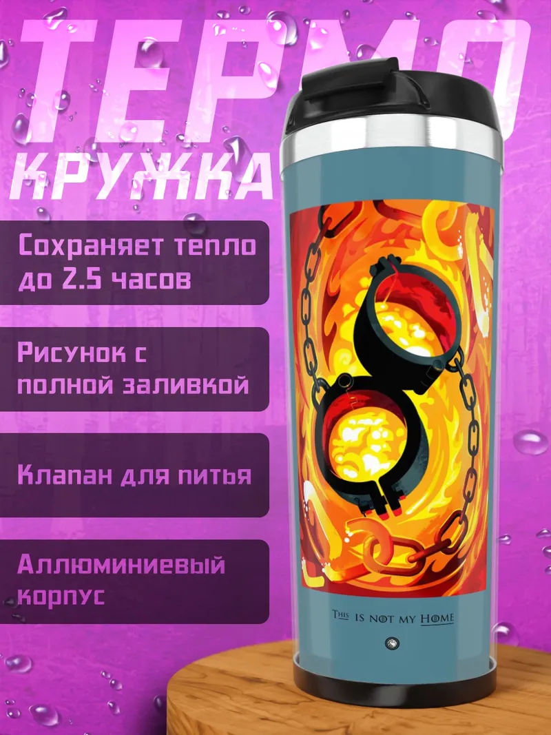 Термокружка Огненные оковы