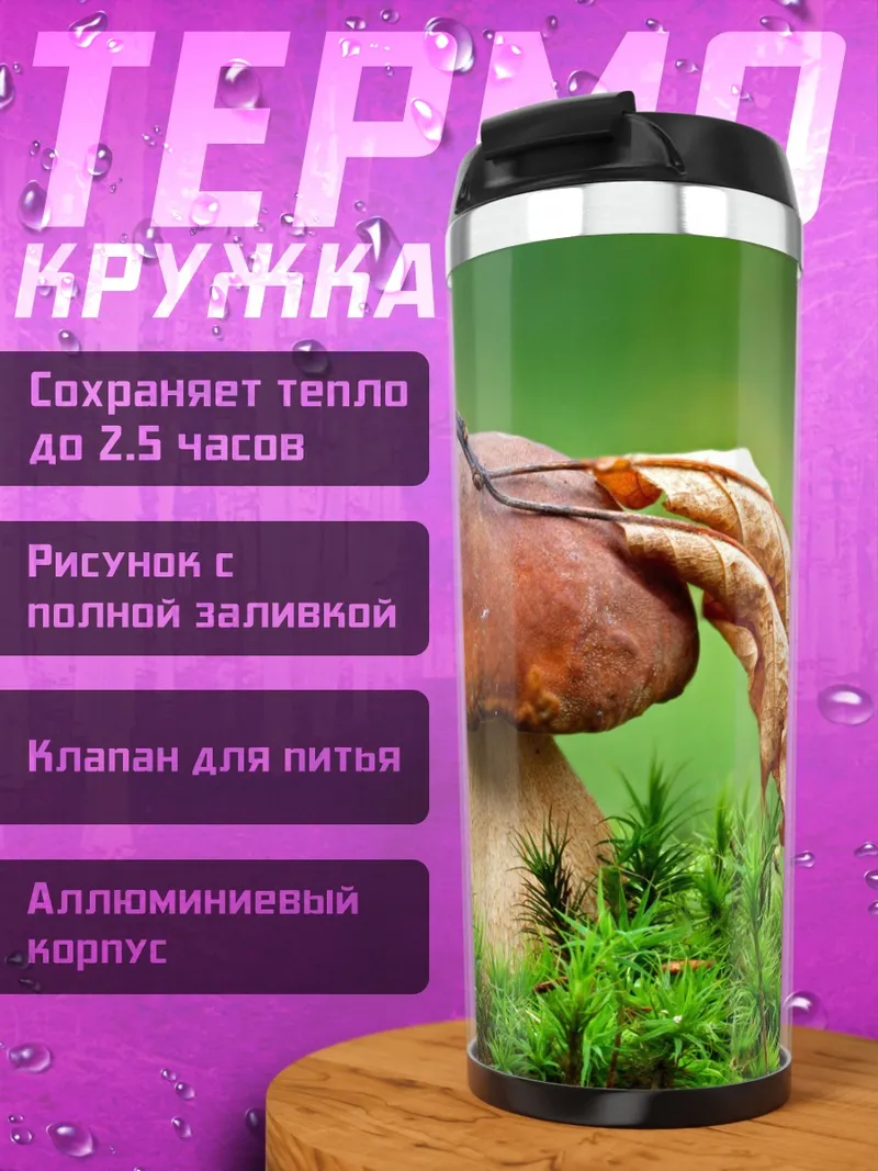 Термокружка Белый гриб