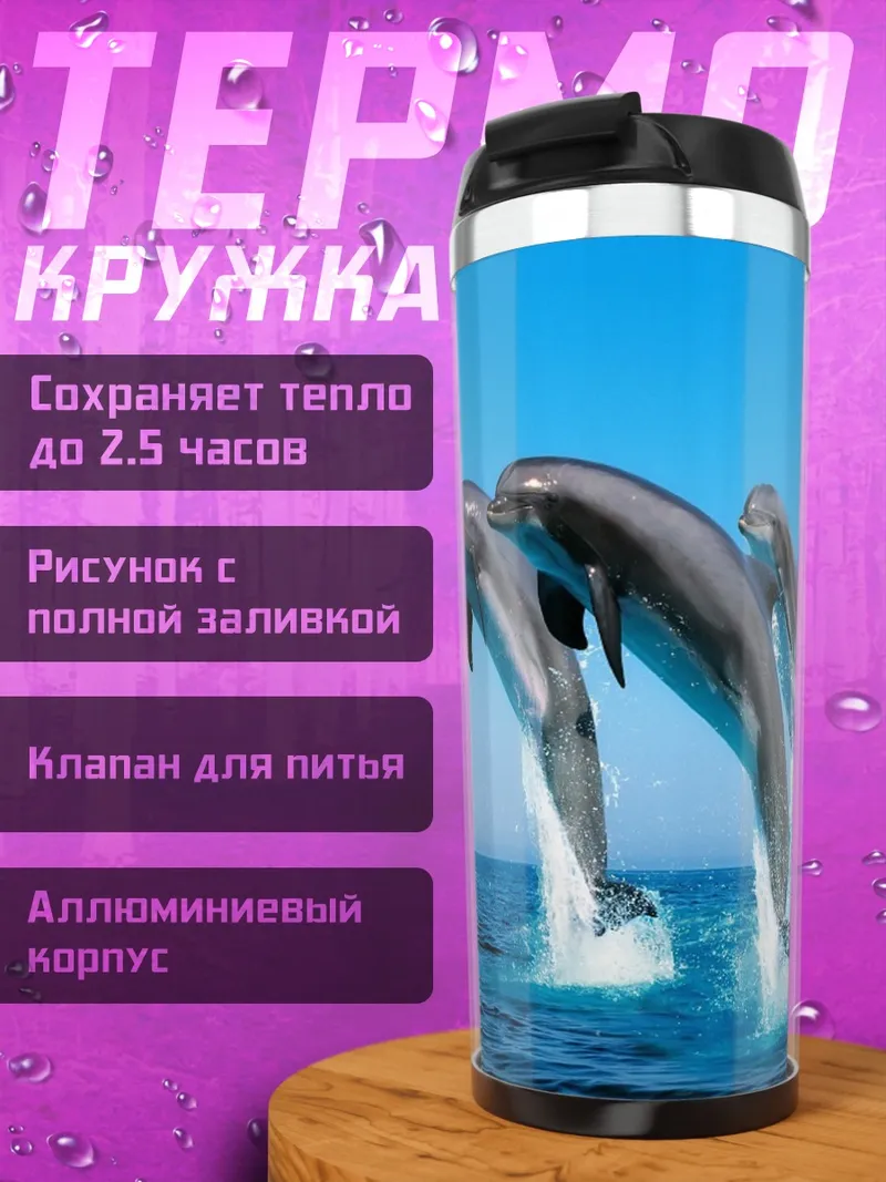 Термокружка Прыгающие дельфины