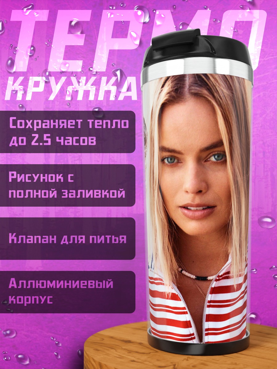 Термокружка Марго Робби серфер