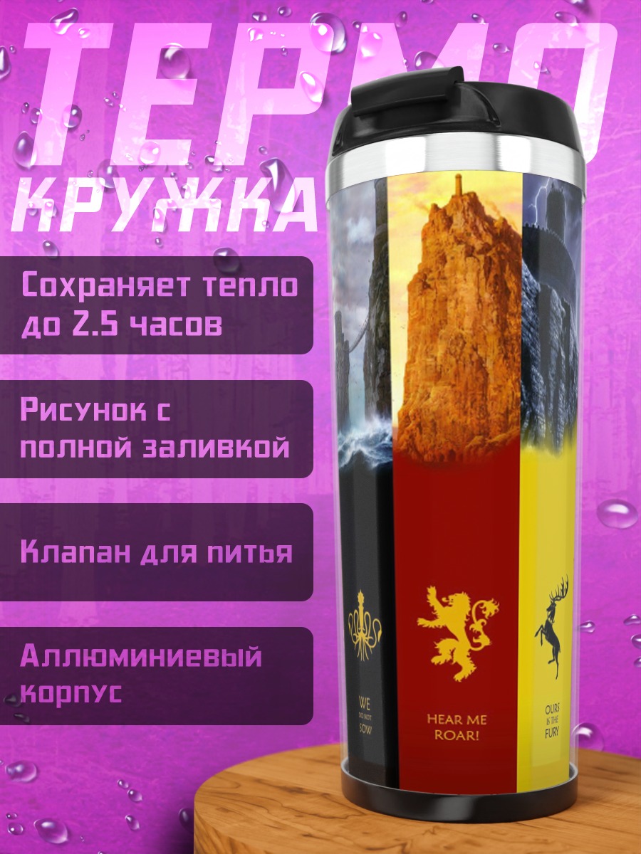 Термокружка Гербы домов Вестероса
