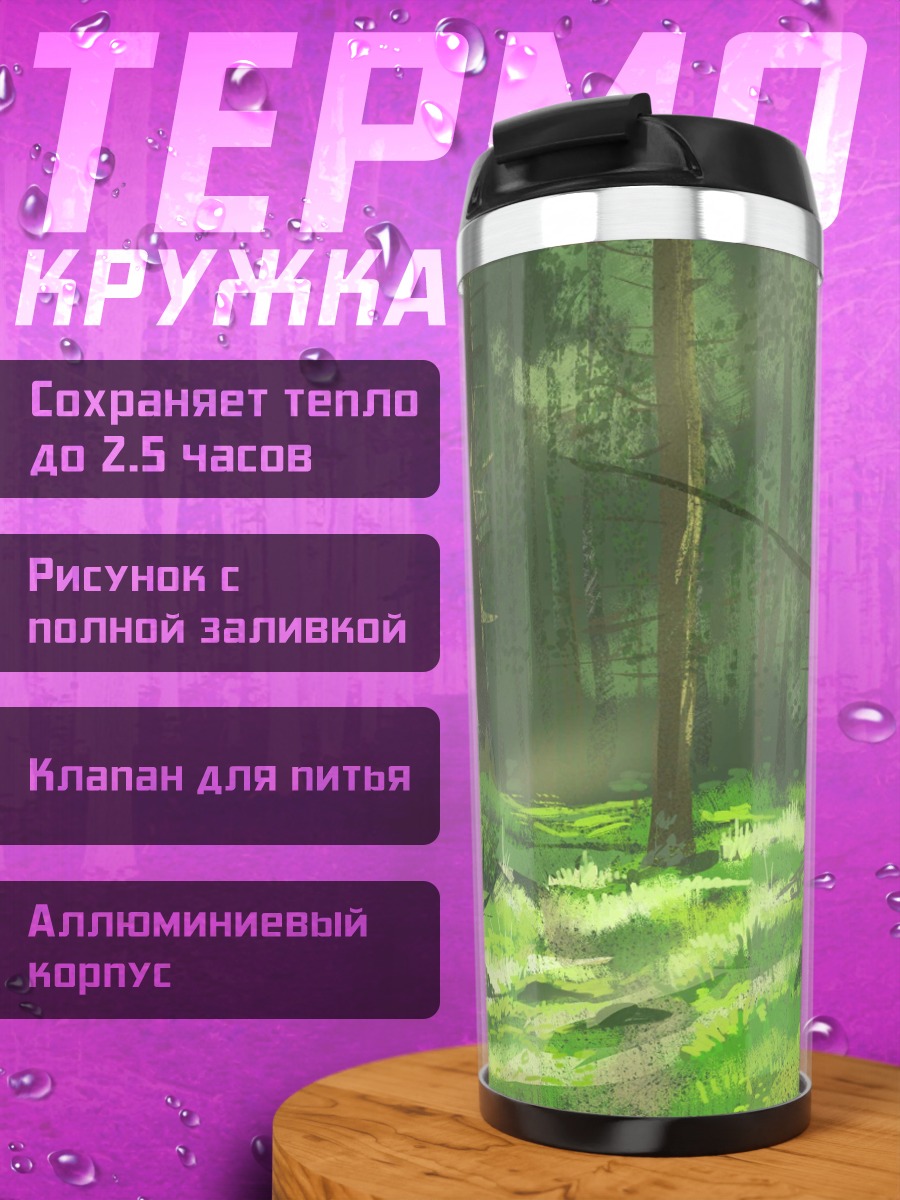 Термокружка Лесная тропа